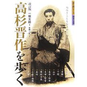 高杉晋作を歩く―面白きこともなき世に面白く 改訂版 (歩く旅シリーズ歴史・文学) [全集叢書]