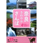 奈良さわやかさんぽ―全23コース [単行本]