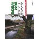 小さな町小さな旅 東北・北海道(一度は訪ねておきたい日本の町100選) [全集叢書]