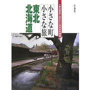 小さな町小さな旅 東北・北海道(一度は訪ねておきたい日本の町100選) [全集叢書]