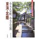 小さな町 小さな旅 東海・北陸―一度は訪ねておきたい日本の町100選 [全集叢書]
