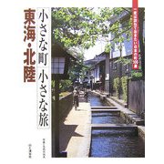 小さな町 小さな旅 東海・北陸―一度は訪ねておきたい日本の町100選 [全集叢書]