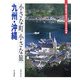 小さな町小さな旅 九州・沖縄―一度は訪ねておきたい日本の町100選 [全集叢書]