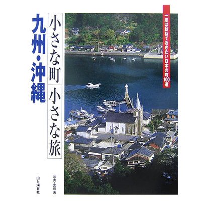 小さな町小さな旅 九州・沖縄―一度は訪ねておきたい日本の町100選 [全集叢書]