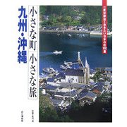 小さな町小さな旅 九州・沖縄―一度は訪ねておきたい日本の町100選 [全集叢書]