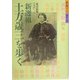 「新選組」土方歳三を歩く(歩く旅シリーズ 歴史・文学) [単行本]