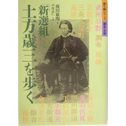 「新選組」土方歳三を歩く(歩く旅シリーズ 歴史・文学) [単行本]