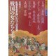 戦国の女たちを歩く(歩く旅シリーズ 歴史・文学) [単行本]