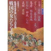 戦国の女たちを歩く(歩く旅シリーズ 歴史・文学) [単行本]