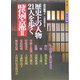 時代別・京都〈2〉歴史上の人物、21人を歩く(歩く旅シリーズ 歴史・文学) [全集叢書]