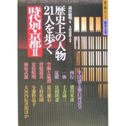 時代別・京都〈2〉歴史上の人物、21人を歩く(歩く旅シリーズ 歴史・文学) [全集叢書]