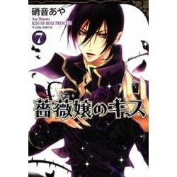 薔薇嬢のキス　第７巻(あすかコミックスDX) [コミック]