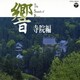 大本山永平寺／開運 響 サウンド オブ パワー スポット 寺院編