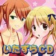 ごっこ編「いたずらCD」 されるモード&するモード [妄想ボイスCD]