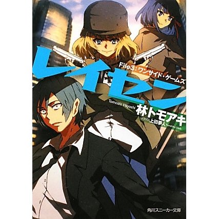 レイセン〈File 3〉ワンサイド・ゲームズ(角川スニーカー文庫) [文庫]