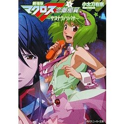 劇場版マクロスF〈下〉サヨナラノツバサ(角川スニーカー文庫) [文庫]