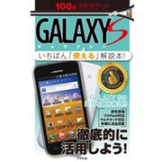 100倍活用ポケットGALAXY S [単行本]