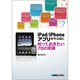 iPad/iPhoneアプリを作る前に知っておきたい70の常識 [単行本]