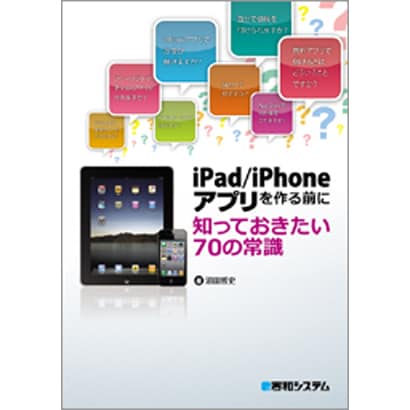 iPad/iPhoneアプリを作る前に知っておきたい70の常識 [単行本]