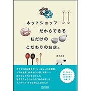 ネットショップだからできる私だけのこだわりのお店。 [単行本]