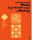 はじめて作る人のためのiPhoneウェブ・アプリケーションfor Windows [単行本]