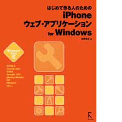 はじめて作る人のためのiPhoneウェブ・アプリケーションfor Windows [単行本]