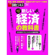 新しい経済の教科書 2011（日経BPムック 日経ビジネス） [ムックその他]