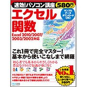 速効!パソコン講座 エクセル関数―Excel 2010/2007/2003/2002対応 [単行本]