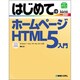 はじめてのホームページHTML5入門―Windows7/Vista/XP/Mac OS X対応(BASIC MASTER SERIES) [単行本]