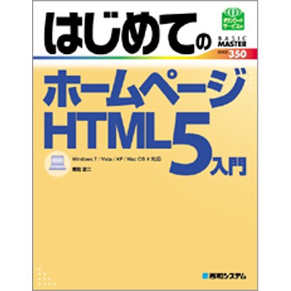 はじめてのホームページHTML5入門―Windows7/Vista/XP/Mac OS X対応(BASIC MASTER SERIES) [単行本]