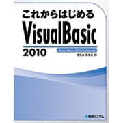 これからはじめるVisual Basic 2010 [単行本]