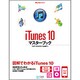 iTunes 10マスターブック(Mac Fan BOOKS) [単行本]