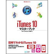 iTunes 10マスターブック(Mac Fan BOOKS) [単行本]