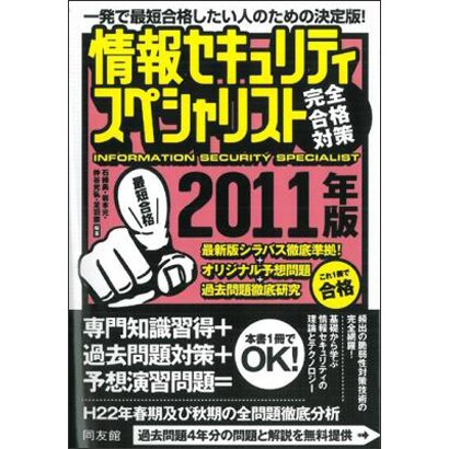 情報セキュリティスペシャリスト完全合格対策〈2011年版〉 [単行本]