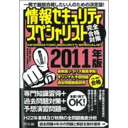 情報セキュリティスペシャリスト完全合格対策〈2011年版〉 [単行本]