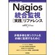 Nagios統合監視実践リファレンス（Software Design plusシリーズ） [単行本]