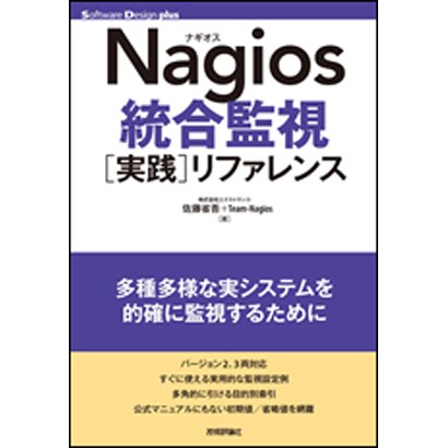 Nagios統合監視実践リファレンス（Software Design plusシリーズ） [単行本]