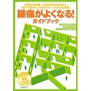 腰痛がよくなる!ガイドブック－全国の治療院、漢方薬局の情報から自宅で簡単にできるストレッチまでを網羅（主婦の友生活シリーズ） [ムックその他]