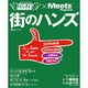 街のハンズ－TOKYU HANDS×Meets Regional（えるまがMOOK ミーツ・リージョナル別冊） [ムックその他]