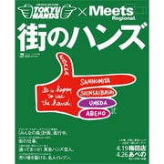 街のハンズ－TOKYU HANDS×Meets Regional（えるまがMOOK ミーツ・リージョナル別冊） [ムックその他]