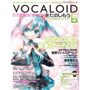VOCALOIDをたのしもう Vol.6－初音ミク/鏡音リン・レン/巡音ルカ/がくっぽいど/メグッポイド/Lily/SF-（ヤマハムックシリーズ 103） [ムックその他]
