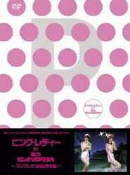 ピンク・レディー／ピンク・レディー IN 夜のヒットスタジオ～フジテレビ秘蔵映像集～ [DVD]