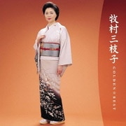 ゴールデン☆ベスト 牧村三枝子 ～バップ・イヤーズ～