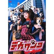 デカワンコ DVD-BOX