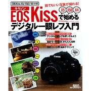 キャノンEOS Kissで始めるデジタル一眼レフ入門－EOS Kiss X5/X50/X4対応（Gakken Camera Mook） [ムックその他]