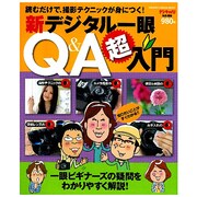 新デジタル一眼Q&A超入門－一眼ビギナーの疑問をわかりやすく解説!（Gakken Camera Mook） [ムックその他]