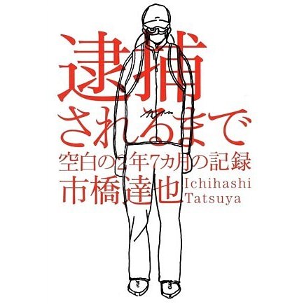 逮捕されるまで―空白の2年7カ月の記録 [単行本]