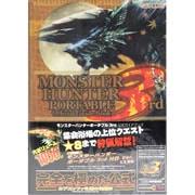 モンスターハンターポータブル3rd公式ガイドブック [単行本]