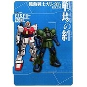 機動戦士ガンダム戦場の絆REV.2.50 Tactics Guide [単行本]