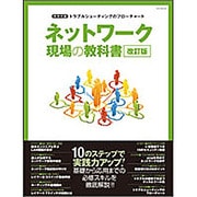 ネットワーク現場の教科書 改訂版－10のステップで実践力アップ!基礎から応用までの必修スキルを徹底解説!!（MYCOMムック） [ムックその他]